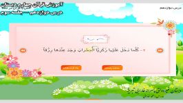 آموزش قرآن چهارم دبستان  درس دوازدهم جلسه سوم