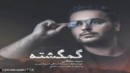 آهنگ مجید سلطانی  گمگشته