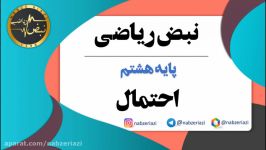 ریاضی پایه هشتم  فصل هشتم  احتمال