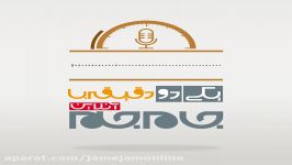 این یکی دو دقیقه رو جام جم آنلاین بگذرونید پادکست