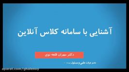 آموزش کار سامانه کلاس آنلاین بخش 1