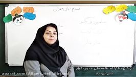 فارسی بیاموز بگو  دبستان علامه حلی دختران بیرجند