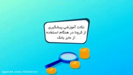 نکات آموزشی پیشگیری کرونا در هنگام استفاده عابر بانک