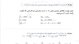 حل چند تمرین تغییر حالت مواد فیزیک دهم تجربی ریاضی مدرس اقایان