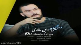 آهنگ امین سالاری  دستای سردم