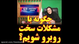 چگونه مشکلات سخت رو به رو شویم؟