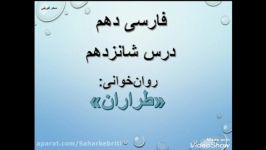 پایه دهم  ادبیات فارسی  درس شانزدهم  روان‌خوانی طراران