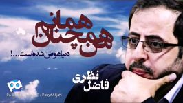 فاضل نظری  دنیا عوض شده است ... کاری پویا علیجان  Instapa.studio7