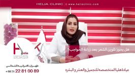 هل يجوز تلوين الشعر بعد زراعة الحواجب  عیادة هلیا  00989120234708