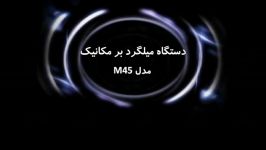 دستگاه میلگردبر مدل M45 شرکت فارس قالب