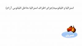 مطالعات اجتماعی هشتم  درس 24 «اقیانوسیه استرالیا»