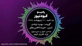 رادیو کبود نیوز 2 اردیبهشت 98فارسی