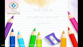 پایه اول درس فارسی جناب آقای صادقی حرف غ