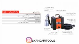 رنگپاش برقی T328 گروه صنعتی اسکندری