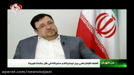 ما هو اغرب عمل قبيح تقوم به امريكا ضد ايران؟ مسؤول ايراني يجيب