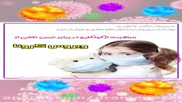 مراقبت کودکان برای ترس ناشی ویروس کرونا