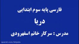 فارسی پایه سوم ابتدایی درس دریا خانم اسفهرودی