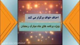 تیزر ویژه برنامه های احناف خواف در ماه مبارک رمضان 1441