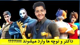 گیم پلی ای جذاب گیم داکتر در fortnite 