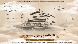 آهنگ ناصر علوی مهرداد علوی  عشق بی سر