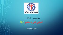 آموزش PLC قسمت دوم  آشنایی کلی ساختار PLC