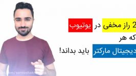 چگونه در یوتیوب هشتگ بگذاریم؟ نحوه ناشناخته هشتگ گذاری در یوتیوب  سروش اخوان