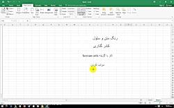 آموزش اکسل طبق کتاب کار فناوری سال هشتم فیلم شماره 2