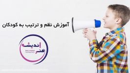 آموزش نظم ترتیب به کودکان