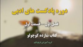 شازده کوچولو به زبان فرانسه فصل اول قسمت اول Le Petit Prince