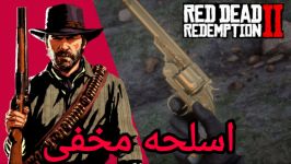 مکان اسلحه طلایی در بازی red dead redemption2