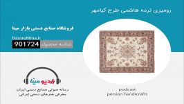 رومیزی ترمه هاشمی طرح کیامهر