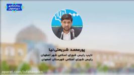پیام نائب رییس شورای اسلامی شهر اصفهان در ارتباط پویش یک شهر گفت‌و‌گو