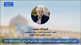 پیام عضو شورای اسلامی شهر اصفهان در ارتباط پویش یک شهر گفت‌و‌گو