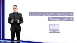 چه چیزی بازار فارکس رو راه می ندازه؟