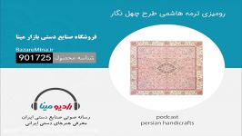 رومیزی ترمه هاشمی طرح چهل نگار