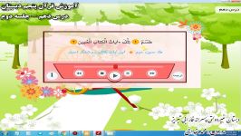 آموزش قرآن پنجم دبستان  درس دهم جلسه دوم