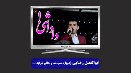 آهنگ داداشی دوباره شب شد حالم خرابه صدای ابوالفضل رضایی