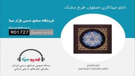 تابلو میناکاری اصفهان طرح مشبک