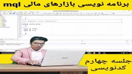 برنامه نویسی بازارهای مالی MQL جلسه چهارم