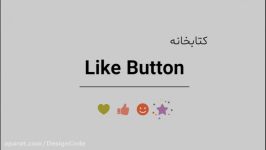 کتابخانه Like Button در اندروید استودیو