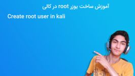 اموزش ساخت دسترسی به یوزر روت root در کالی لینوکس