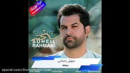 دانلود آهنگ جدید سخت سهیل رحمانی Soheil Rahmani Sakhte