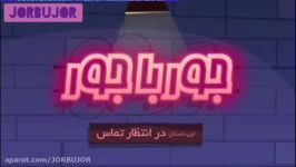 جورباجور  در انتظار تماس