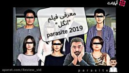 معرفی فیلم انگل Parasite 2019