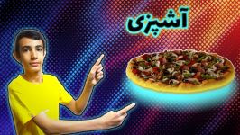 چگونه پیتزا بپزیم ؟ آشپزی آریا