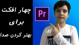 4 افکت برای بهتر کردن صدا در پریمیر PREMIERE PRO