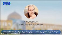 پیام مشاور عالی رئیس اتاق بازرگانی اصفهان در ارتباط پویش یک شهر گفت‌و‌گو