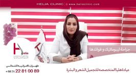 جراحة لیبوماتیک الجانب لیاقة البدنیة  عیادة هلیا  00989120234708