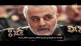 مستند جدید قاسم سلیمانی Soleimani Documentary قسمت اول