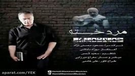 آهنگ حمید شمیرانی  مرد خسته